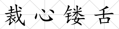 裁心鏤舌