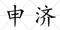 申濟