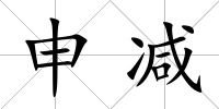 申減