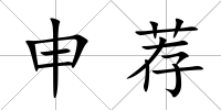 申薦