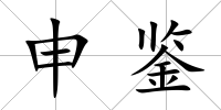 申鑒