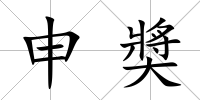 申奬