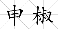 申椒