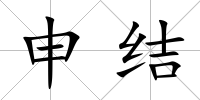 申結