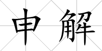 申解