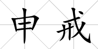 申戒