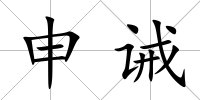 申誡