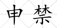 申禁
