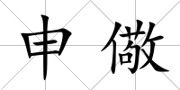 申儆