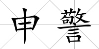 申警