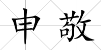 申敬
