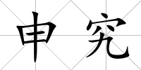 申究