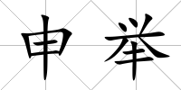 申舉