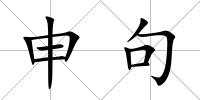 申句