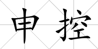 申控