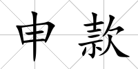 申款