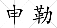 申勒