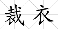 裁衣