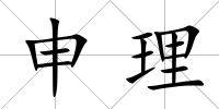 申理