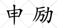 申勵