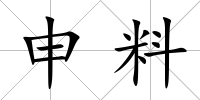 申料