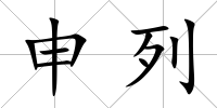 申列