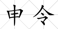 申令