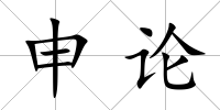 申論
