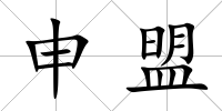 申盟