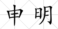 申明