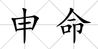 申命