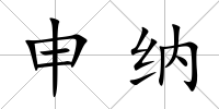 申納