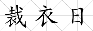 裁衣日