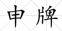 申牌