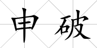 申破