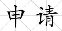 申請