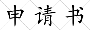 申請書
