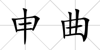申曲