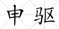 申驅