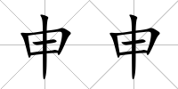 申申