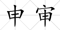 申審