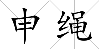 申繩