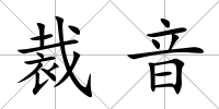 裁音