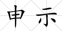 申示