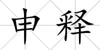 申釋