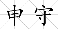 申守
