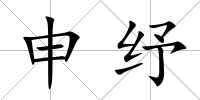 申紓
