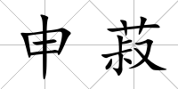 申菽
