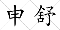 申舒