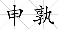 申孰